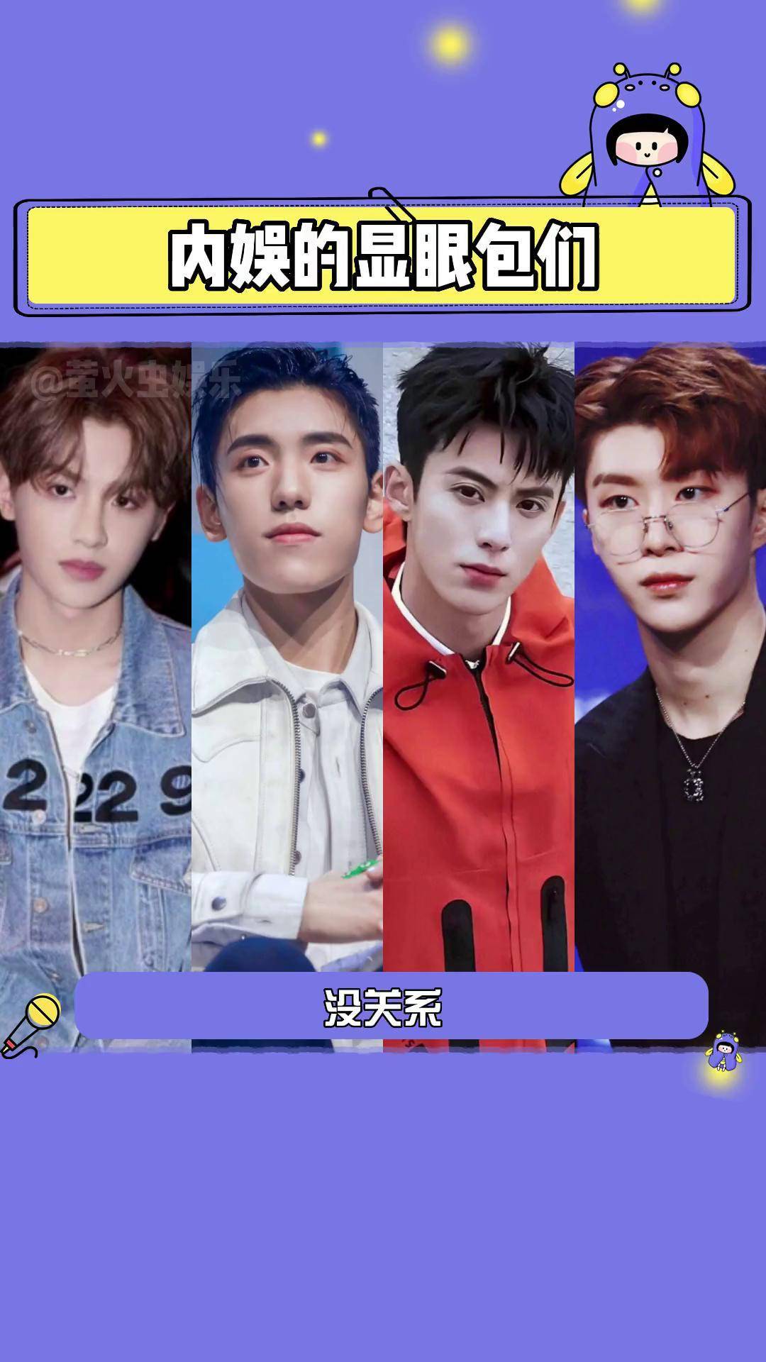 没关系,我们内娱会有自己的显眼包范丞丞 黄明昊 王鹤棣 王子异