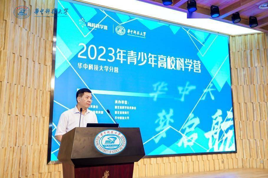 寻求"青春梦,科学梦和中国梦"——2023年青少年高校科学营华中科技