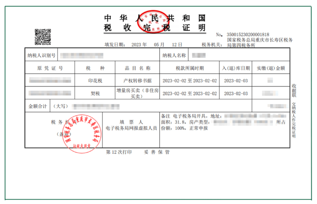 买房完税证明图片