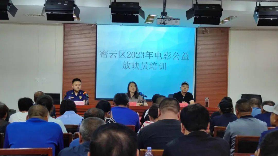 【火灾隐患大排查大整治】密云区消防救援支队开展全区村级电影放映员消防安全培训