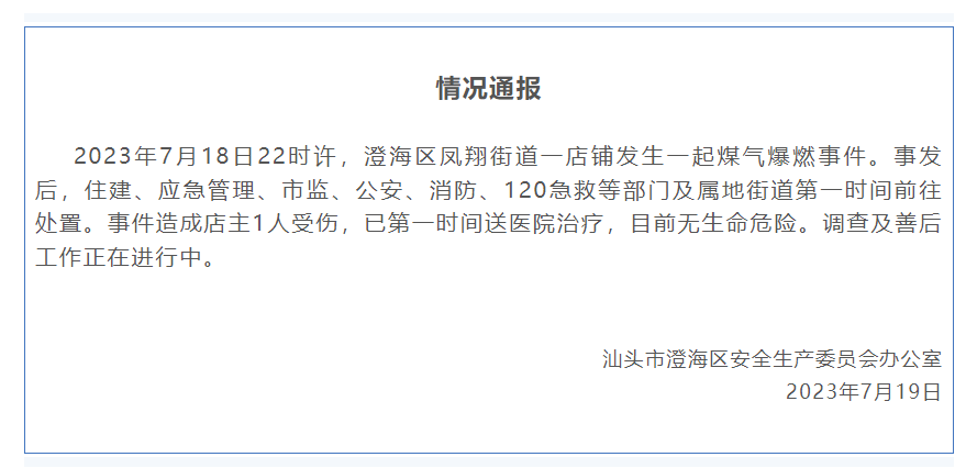 危险!广东一店铺发生煤气爆燃事件_汕头_澄海区_凤翔街道