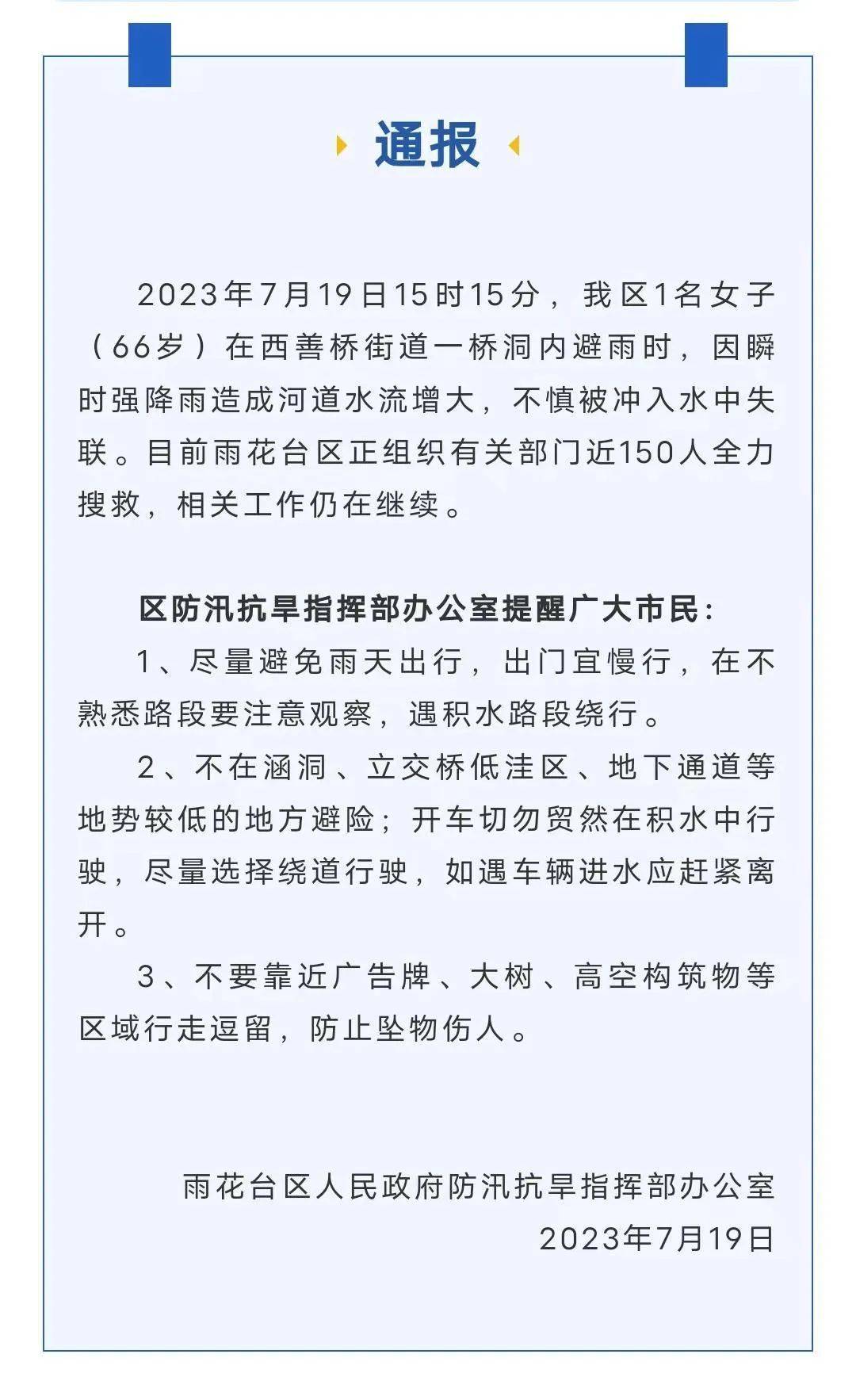 一女子在桥洞避雨被冲走_雨花台区_河道_西善桥街道