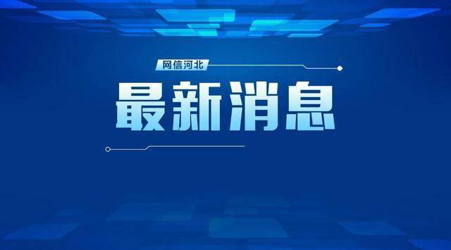 河北2市禁限行最新通告來了_元氏縣_車輛_北戴河區