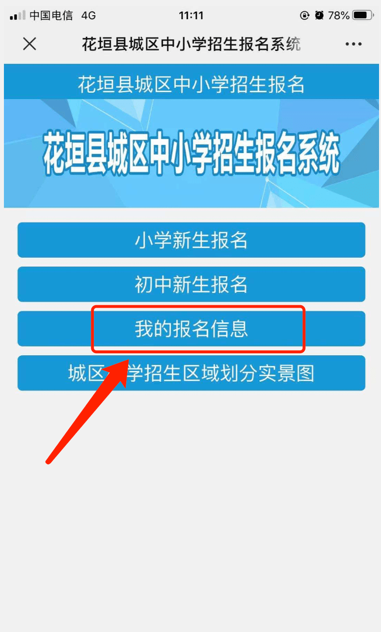 花垣縣2023年秋季中小學招生入學報名系統操作指南_註冊_資料_密碼