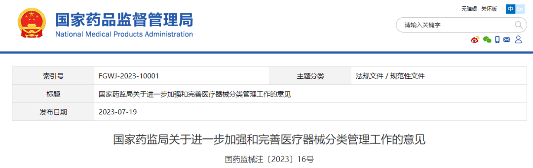 国家药监局发布关于进一步加强和完善医疗器械分类管理工作的意见 监管 研究 界定