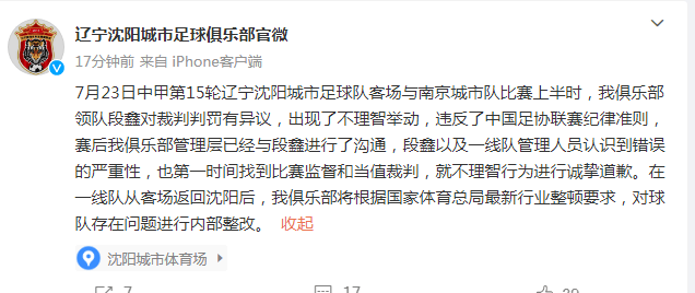 “俱乐部”辽宁沈阳城市俱乐部通报：段鑫对裁判判罚有异议，出现了不理智举动
