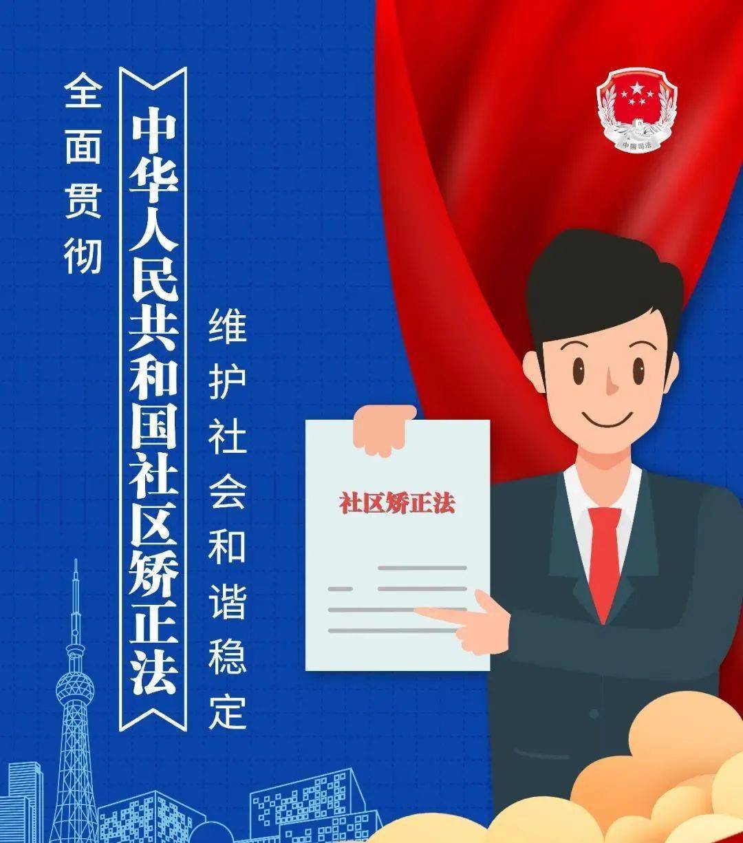 【木兰有约微课堂】一组海报带你了解《中华人民共和国社区矫正法》的