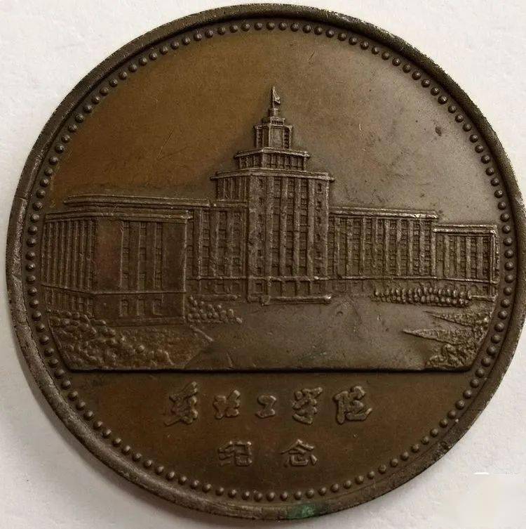 泉耕专栏:《中国东北工学院纪念章》_金属_钱币_铜人