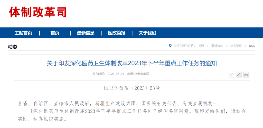 国家卫生健康委印发《关于印发深化医药卫生体制改革2023年下半年重点工作任务的通知》 发展 服务 医疗