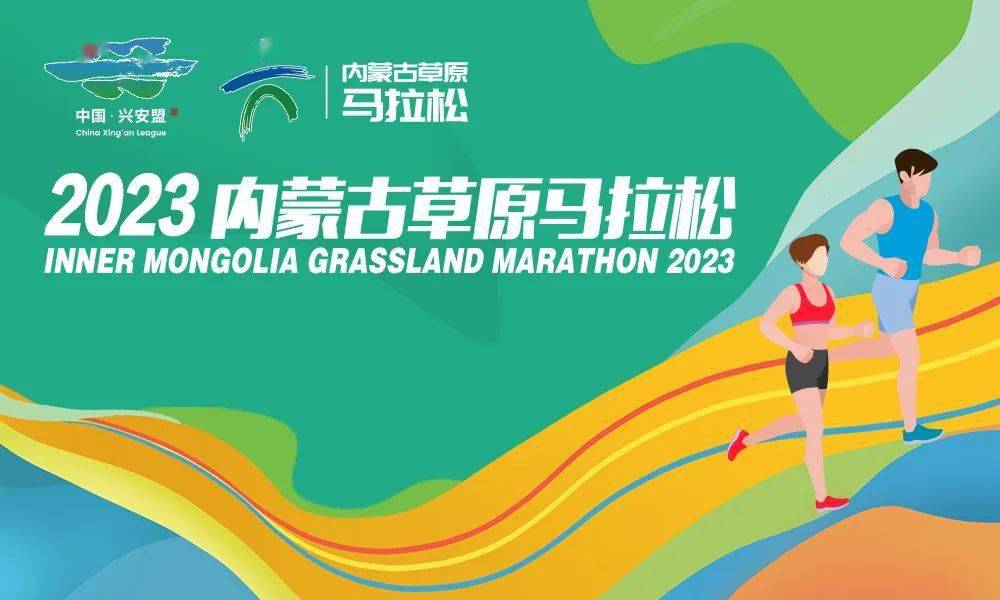 那达慕遇上马拉松!这个八月就来兴安盟 一趟旅行两种玩法!
