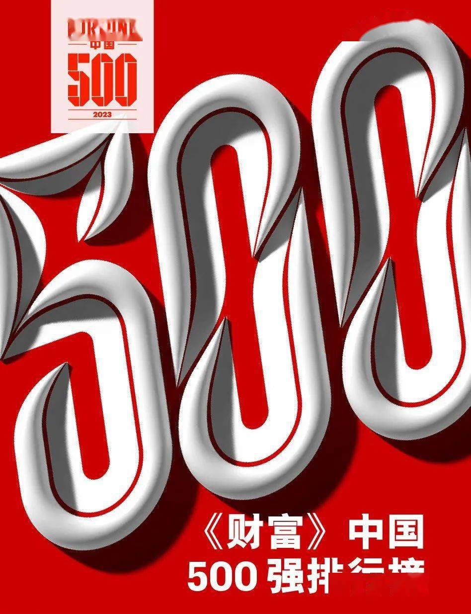 2023年《財富》中國500強排行榜揭曉,鋼鐵業這些企業上榜!