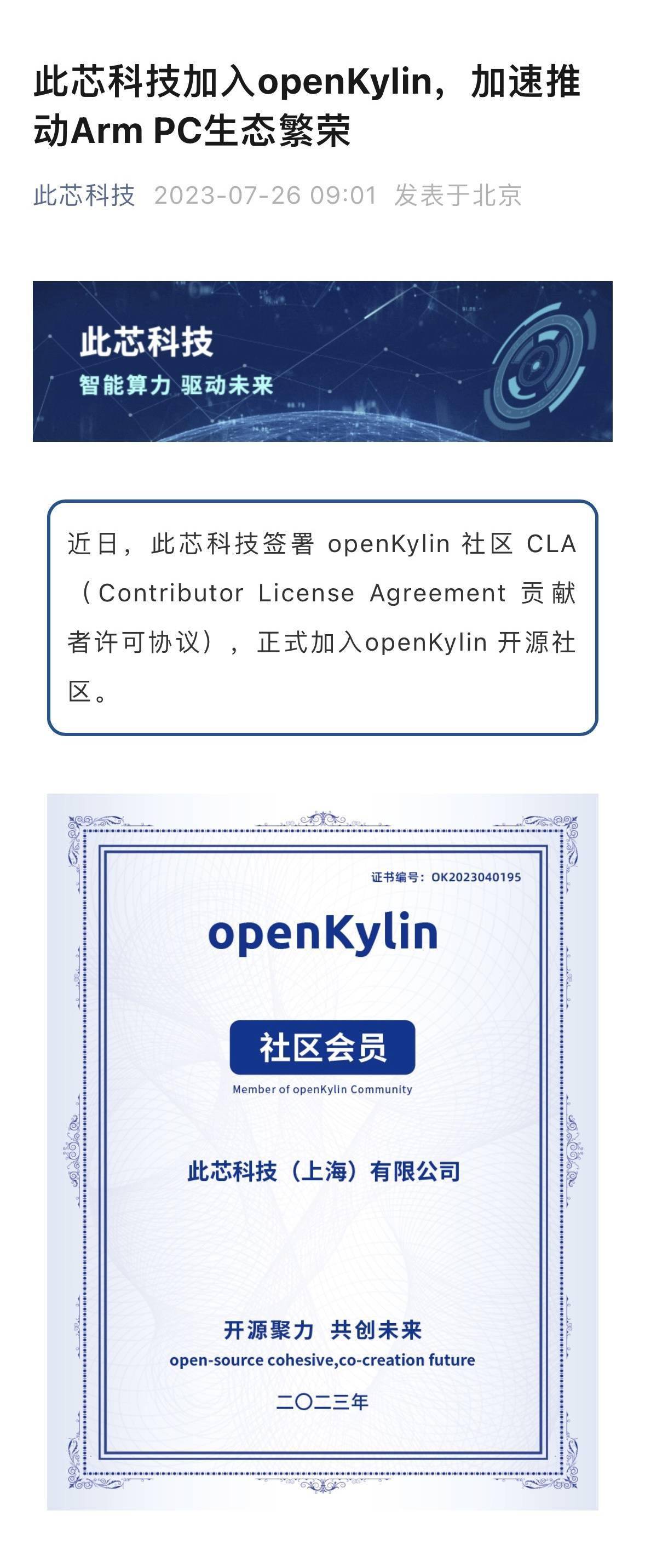 此芯科技加入 openKylin 开源社区，加速推动 Arm PC 生态繁荣