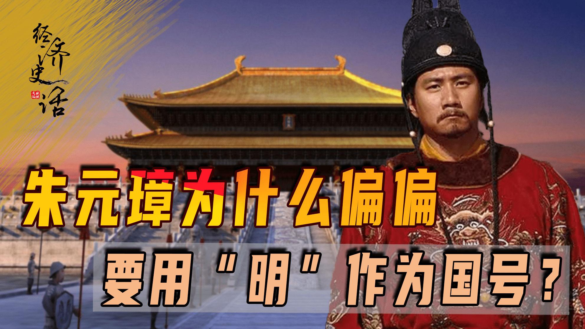 明朝国号的由来，跟明教有关吗？朱元璋为何定国号为明？_大明_单字_政权