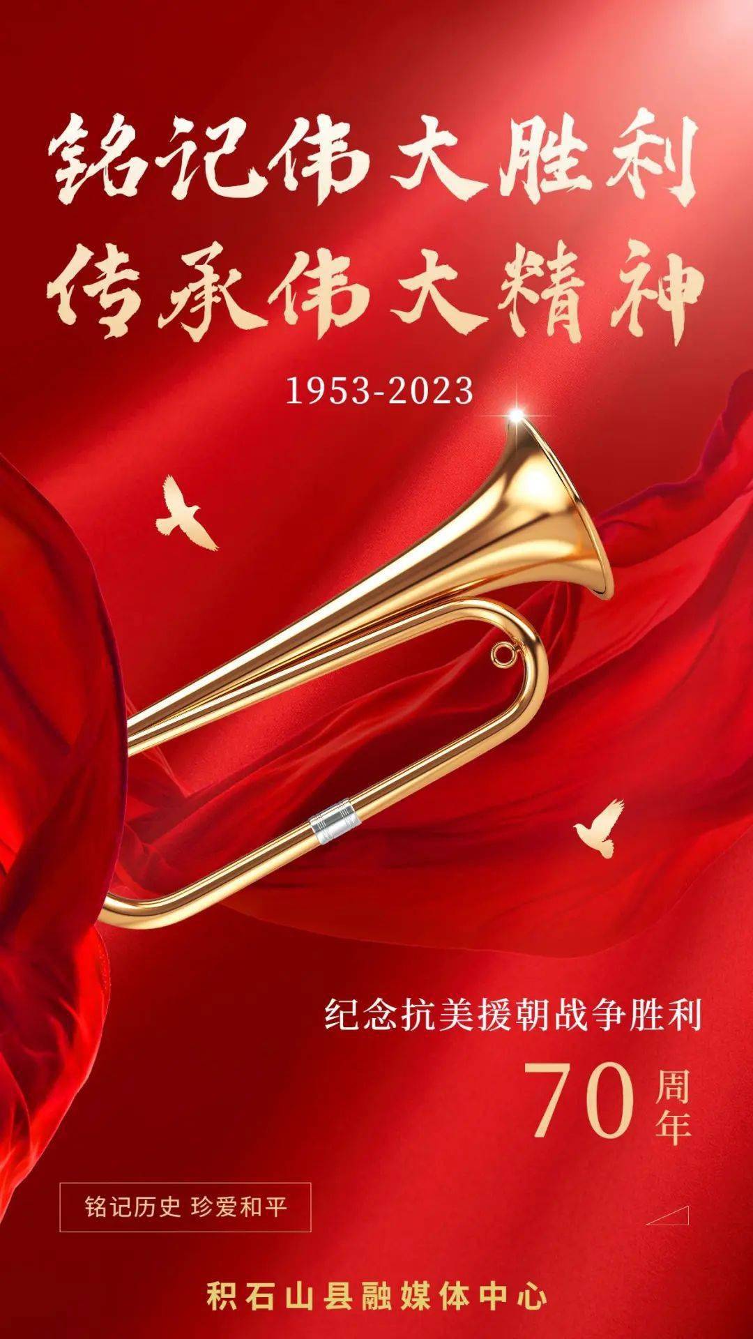 微海报 纪念抗美援朝胜利70周年