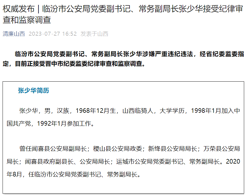 临汾张少华局长图片