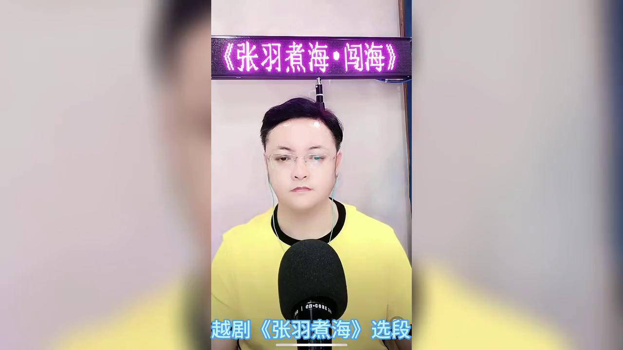 越剧《张羽煮海·闯海》(一)越剧戏曲唱出自己的风格
