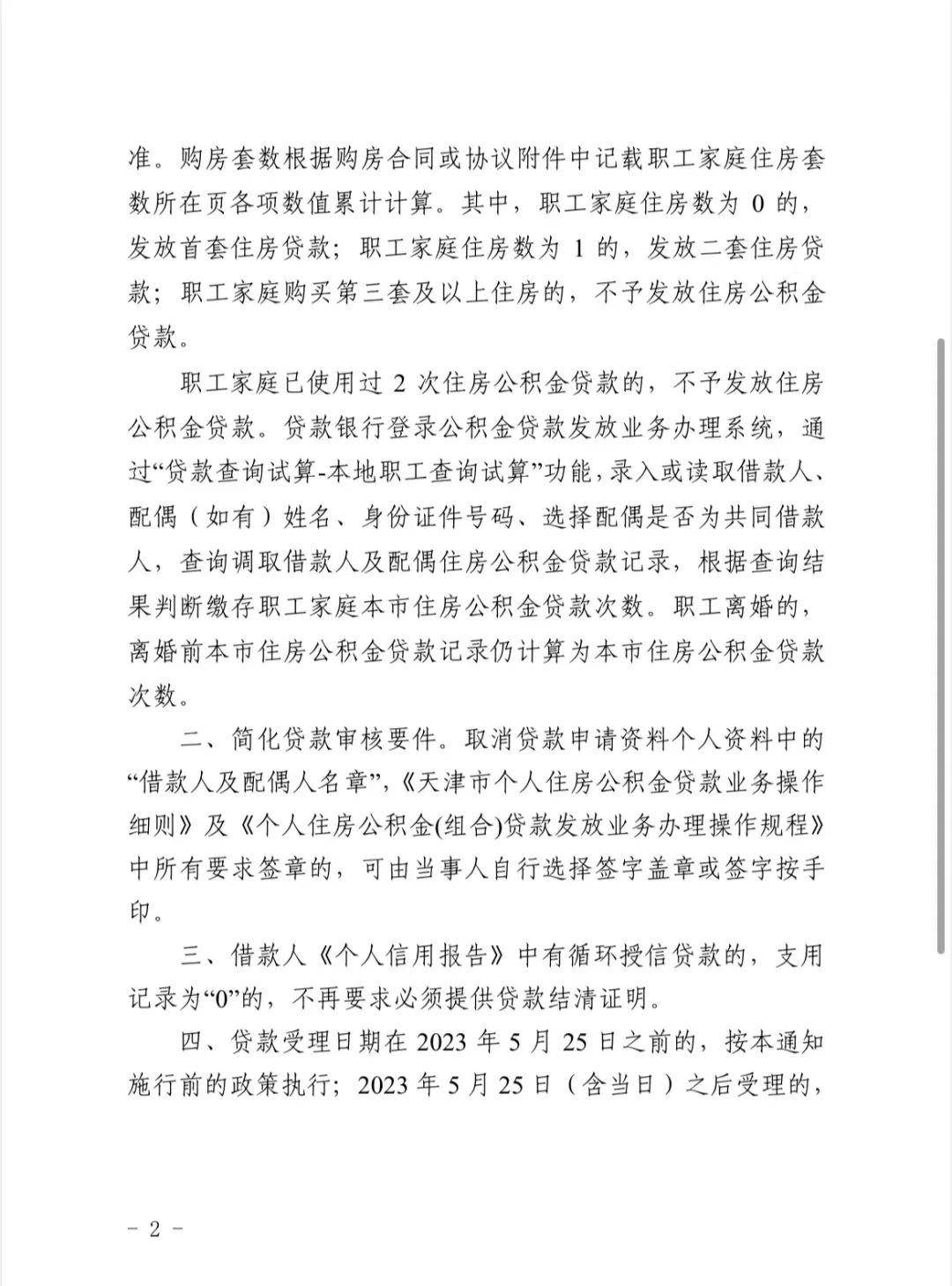 天津：在津无房家庭首次公积金贷款还清后，仍可按首套房贷款