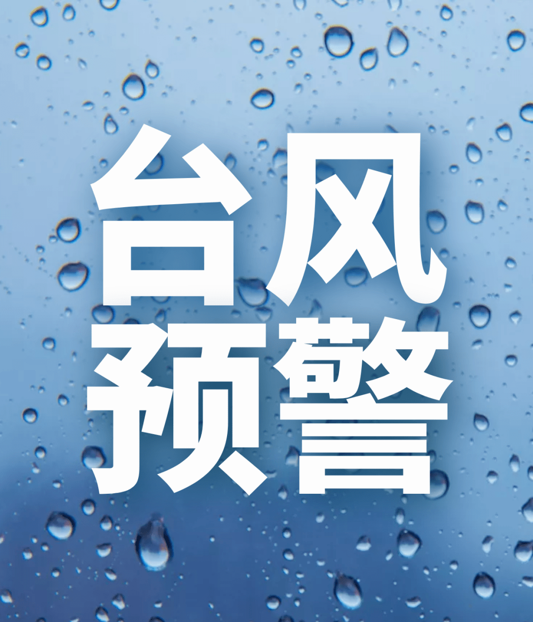 台风蓝色预警暴雨雷暴大风短时强降水