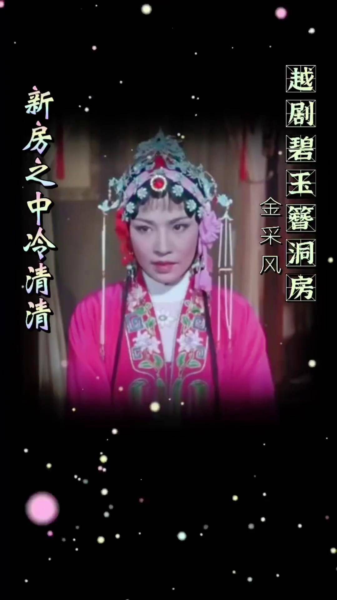 【碧玉簪·洞房3】金采风演唱,"新房之中冷清清",越剧 碧玉簪 金采风