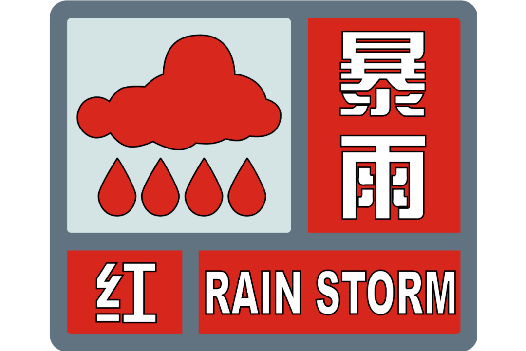 红色预警河北省气象台2023年07月29日11时升级发布暴雨红色预警信号!