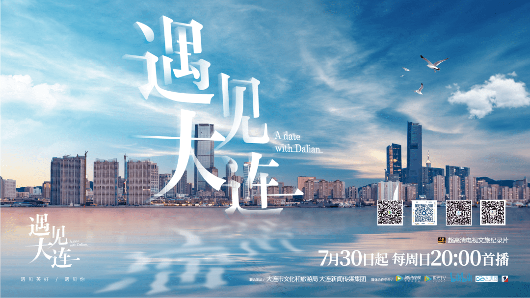 版权声明:文旅纪录片《遇见大连》的著作权由大连市文化和旅游与大连
