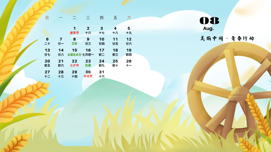 暑去秋来,八月日历邀你共赏低碳初秋!_活动_屏保_生态