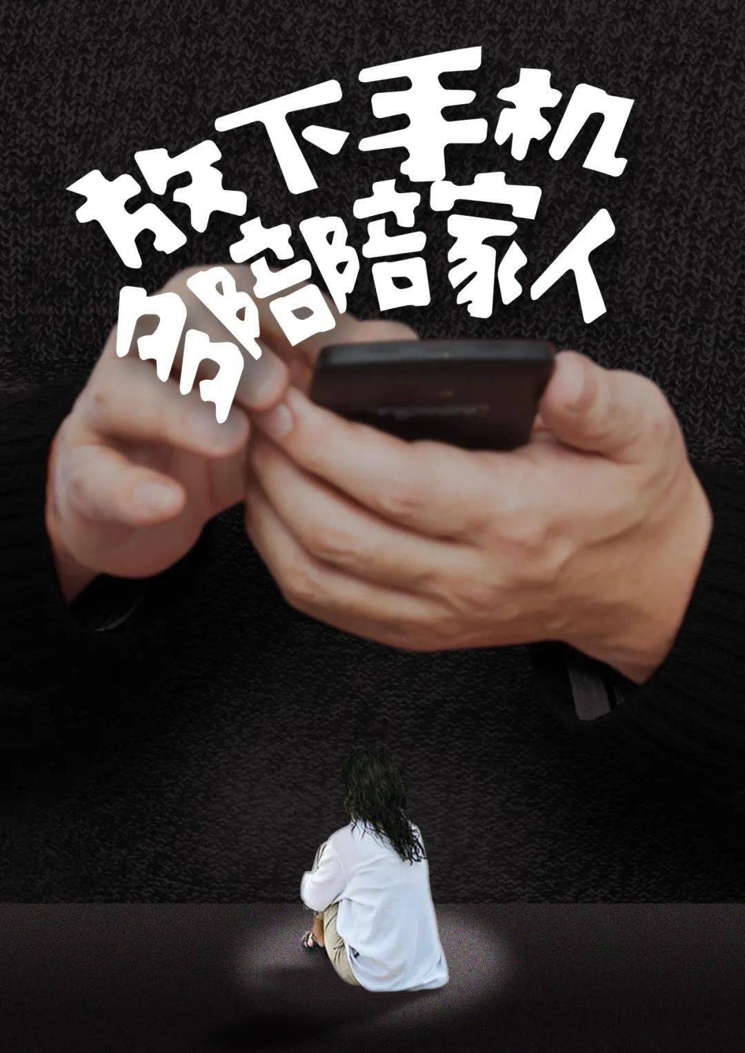 文明创建|《放下手机》公益广告展播_必由之路_发展_中国