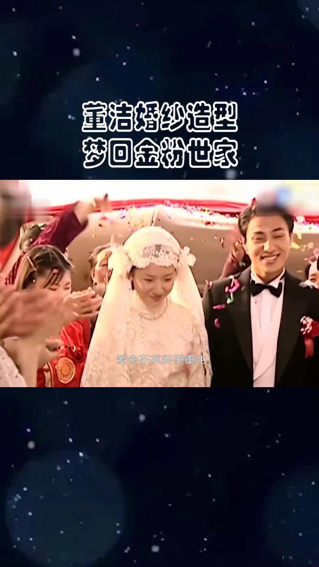 董洁婚纱造型梦回金粉世家 董洁的婚纱造型真的绝了,冷清秋又回来了!