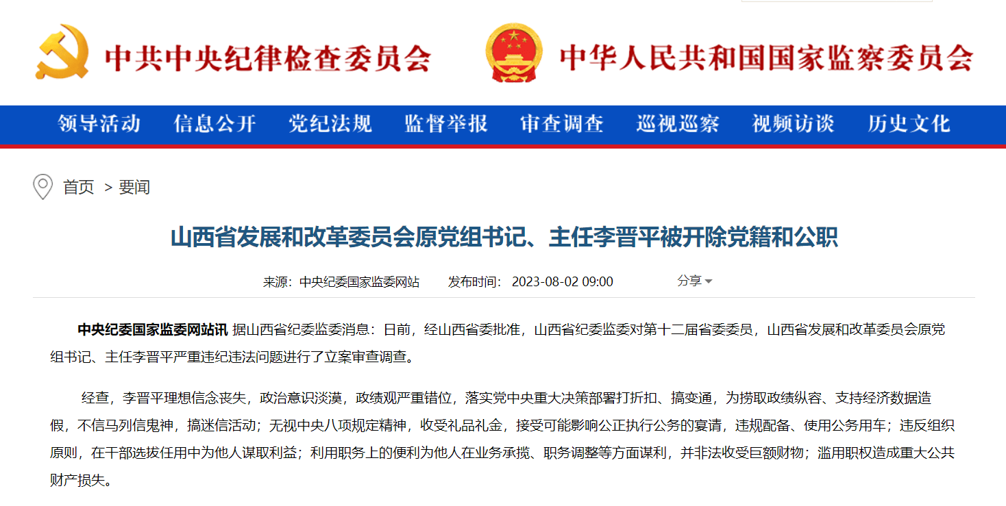 山西省发展和改革委员会原党组书记,主任李晋平被"双开"_严重_党中央