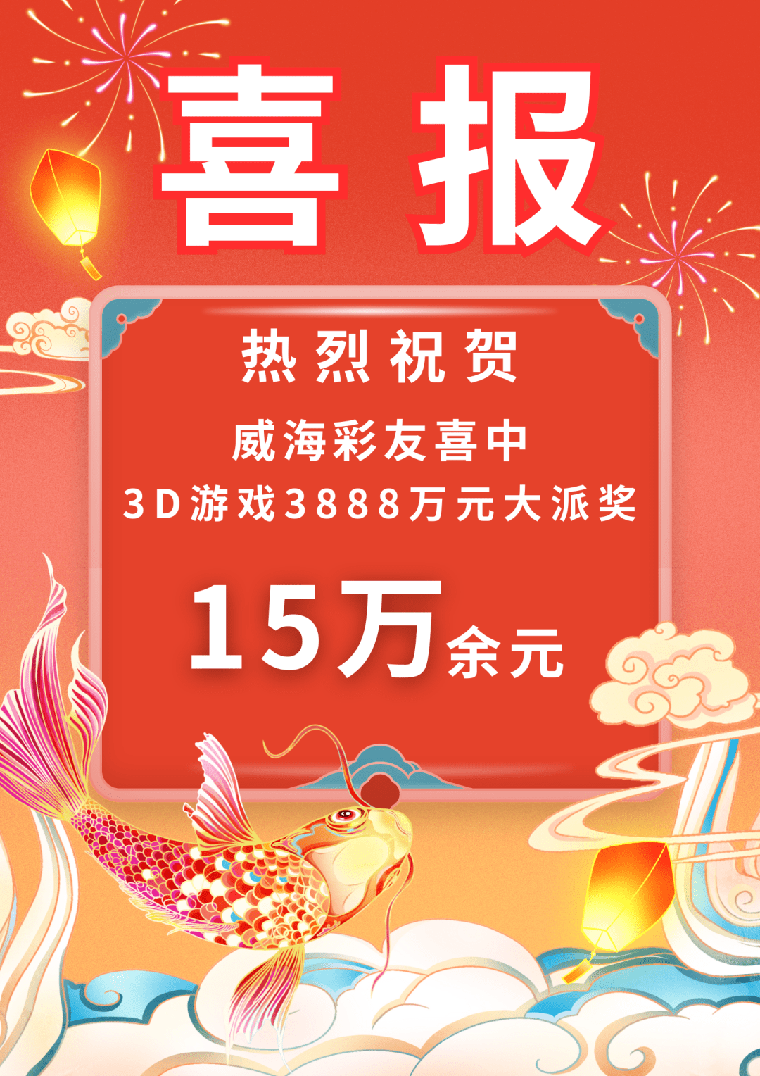 【威海福彩·开奖公告】3d游戏3888万元派奖 我市彩友喜中十五万余元