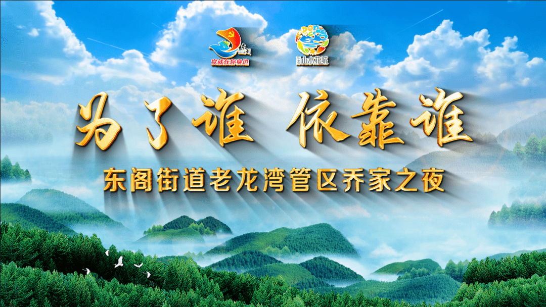 乔家之夜继往开来