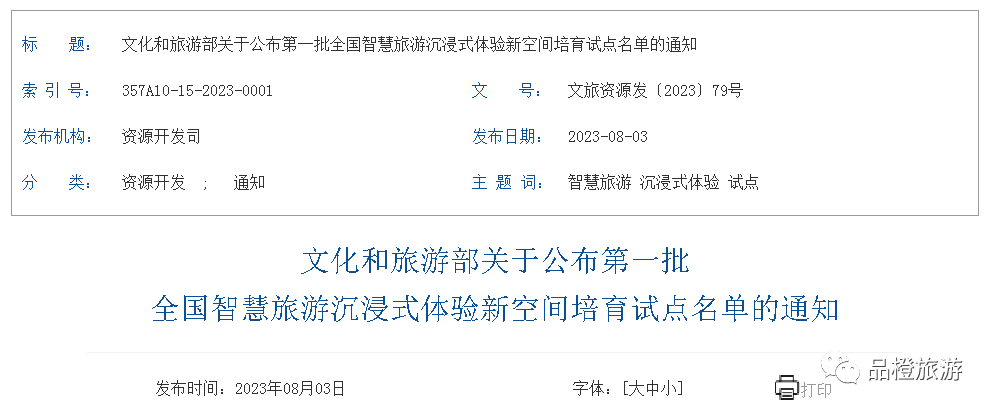 关于公布第一批全国智慧旅游沉浸式体验新空间培育试点名单的通知_发展_文化_方面