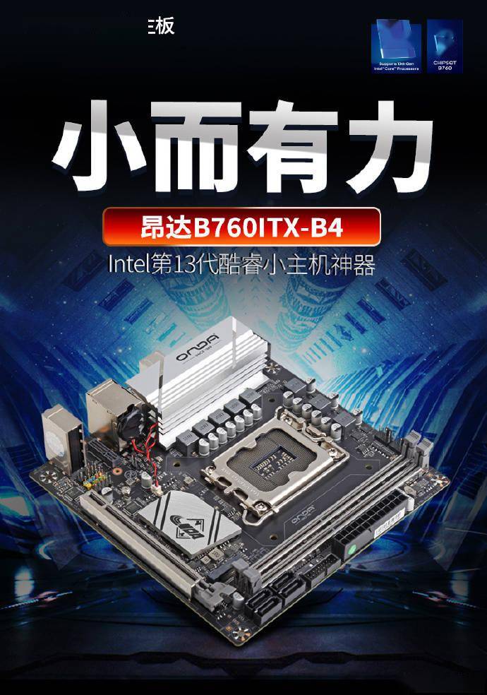 昂达推出新款B760 ITX主板 支持英特尔12/13代酷睿处理器和DDR4内存