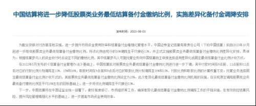 深夜重磅！证券业“定向降准”落地，有望释放255亿流动资金 结算 备付金 比例