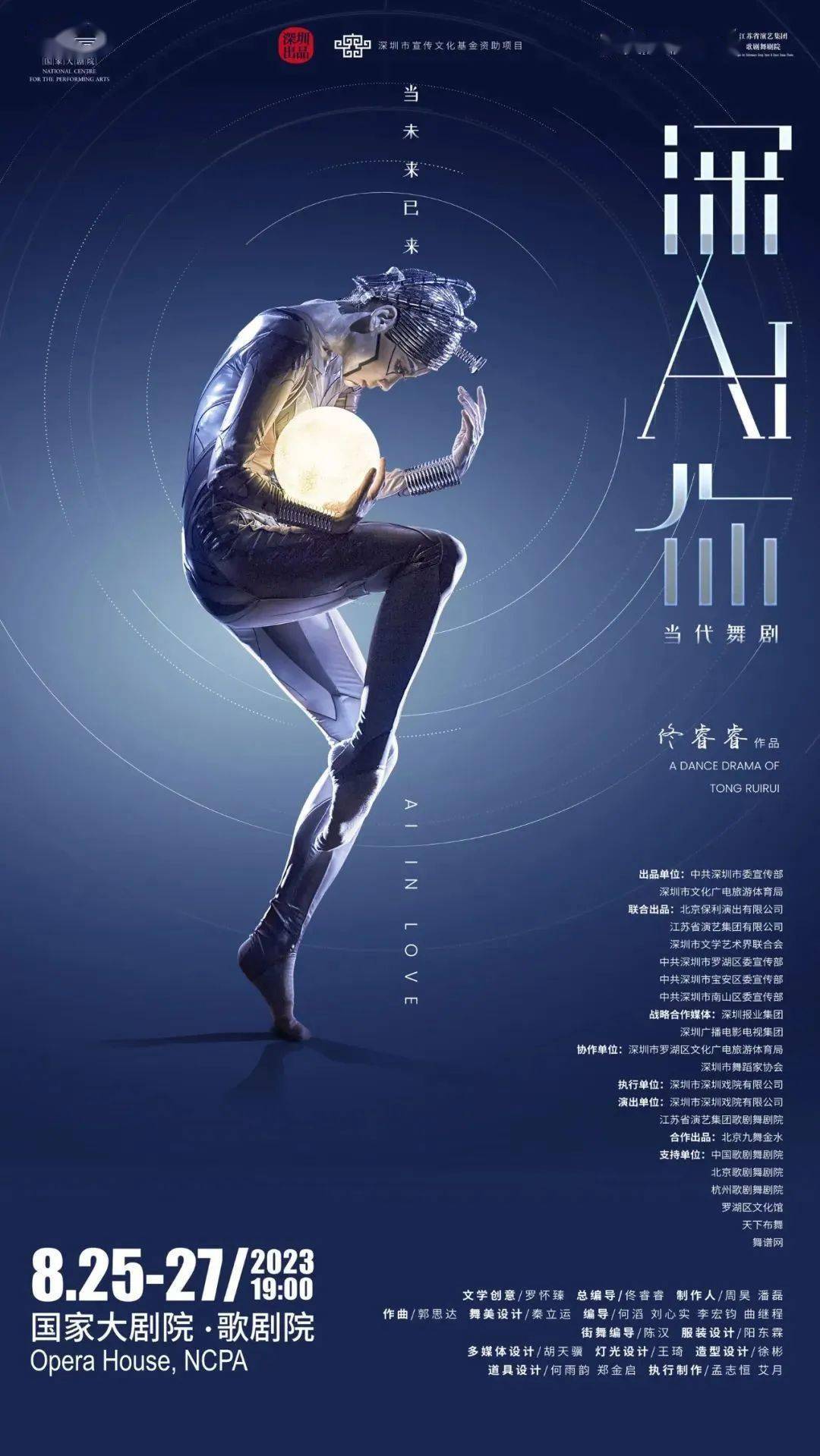 佟睿睿作品丨当代舞剧《深ai你》亮相国家大剧院, 8月25日-27日连演三