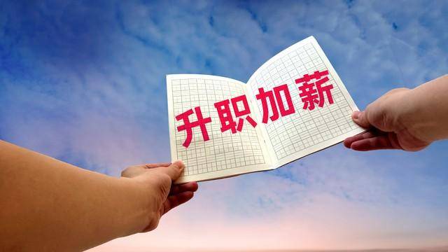 加薪升职真相:不是看你做了什么,而是你「不会」做什么_工作_小张