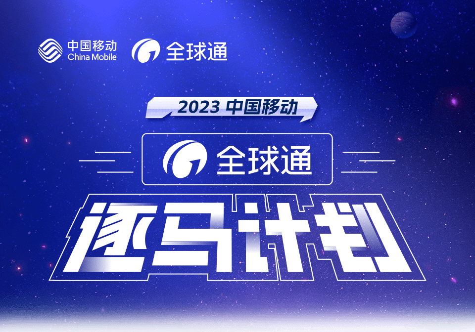 【全球通·逐马计划】报名抽选参赛资格,一起奔赴美好未来_赛事_城市