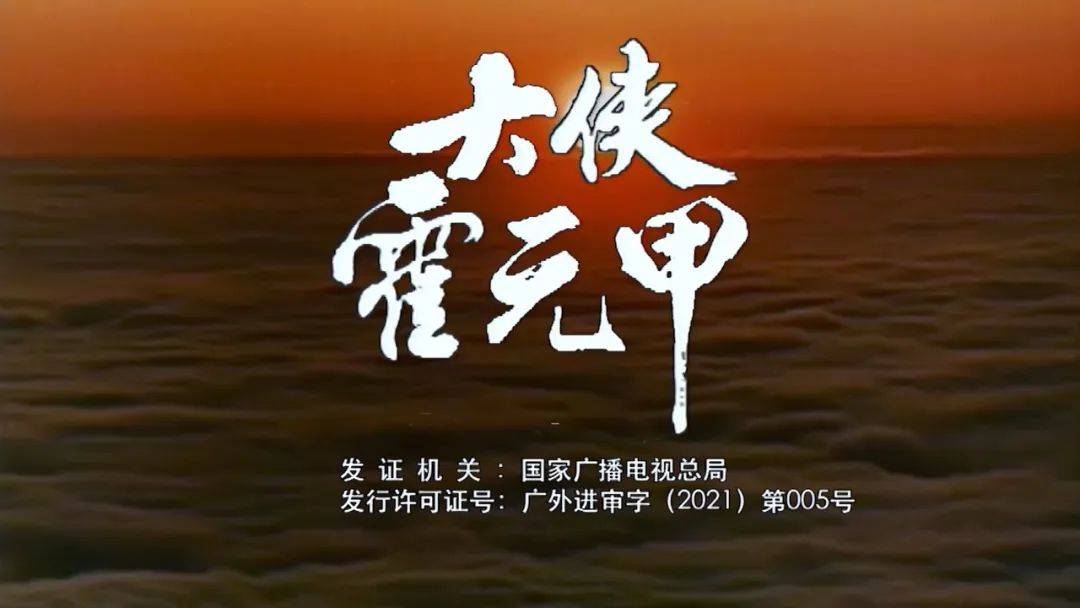 经典武侠剧《大侠霍元甲》经过tvb的精心技术修复重现当年的风采达到