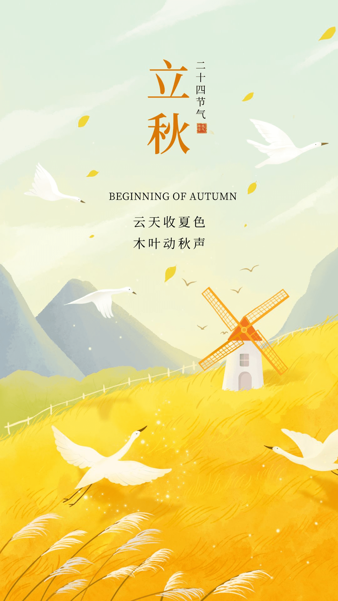 立秋海报来袭