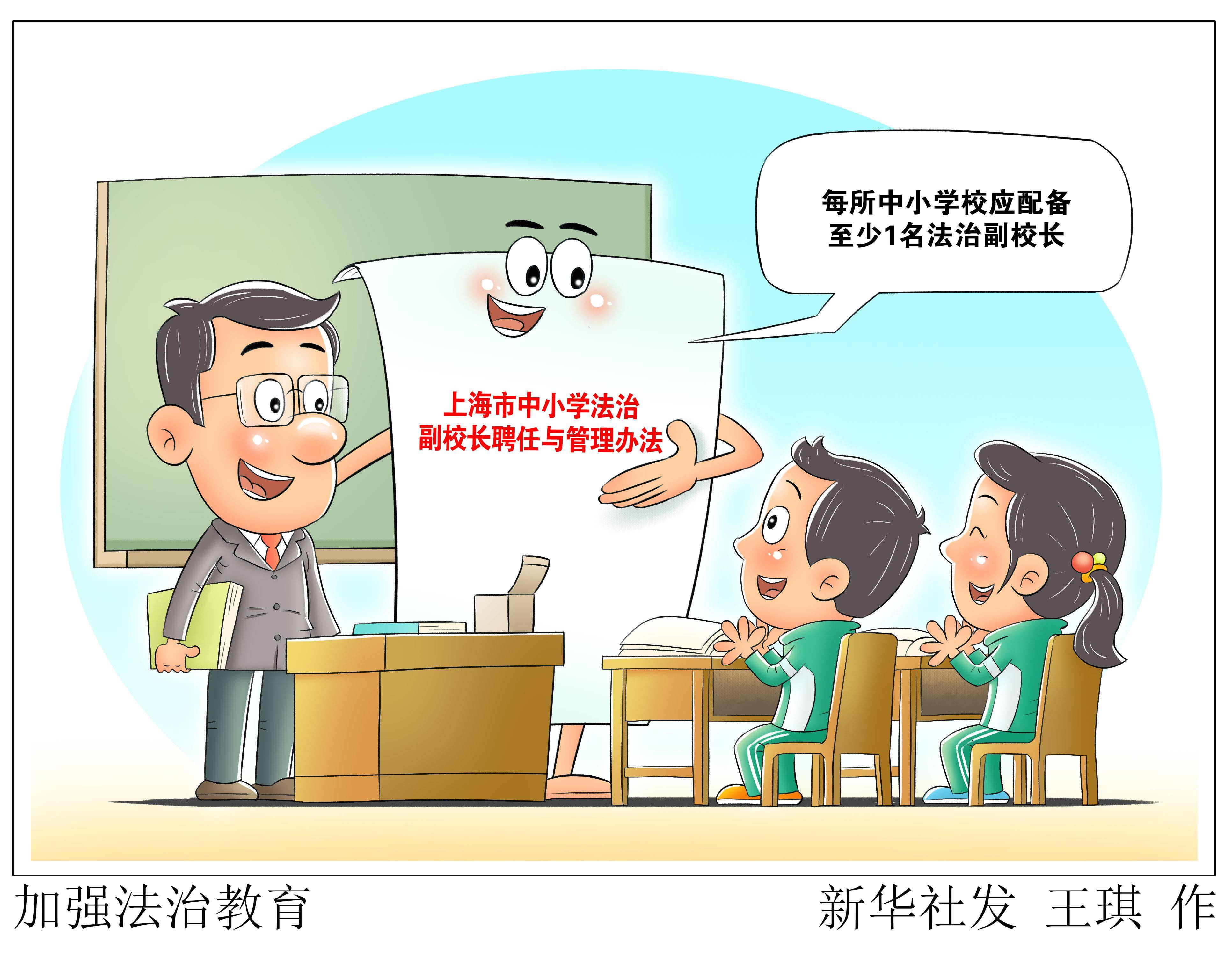 (图表·漫画)〔教育〕加强法治教育_上海市_新华社_中小学