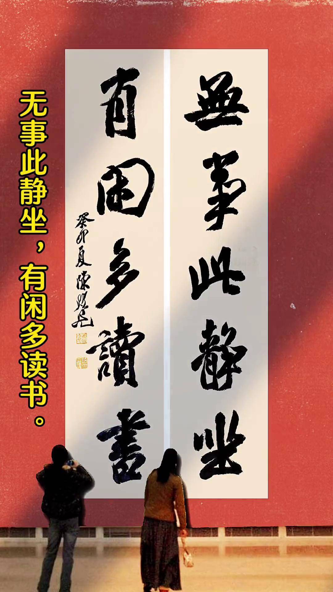 无事此静坐,有闲多读书.写字是一种生活 原创作品 书法陈炫光书法