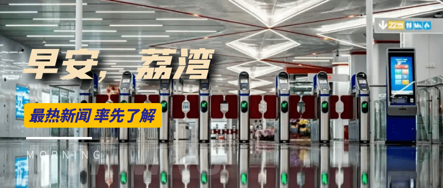 途经芳村,这条地铁线将东延莞深?| 早安,荔湾_作业_广州_保障