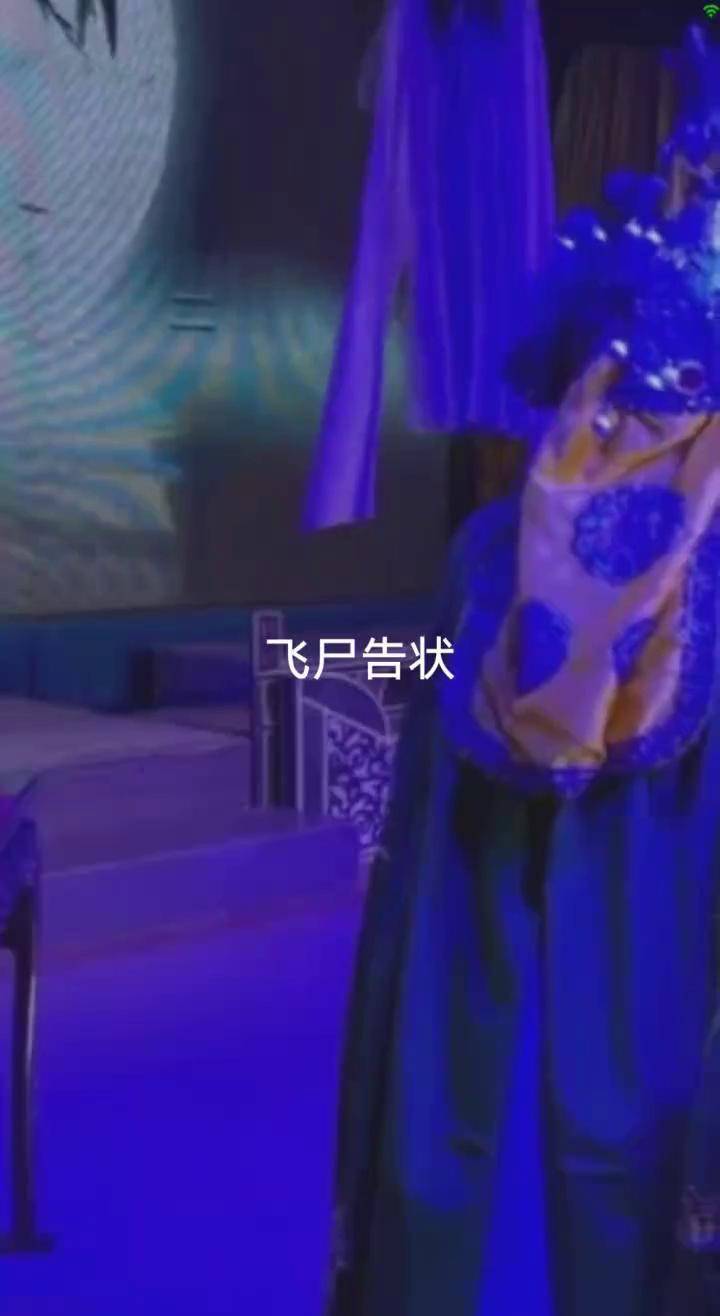 象山亚红姐妹越剧团越剧飞尸告状越剧小旦丫丫唱的不错越剧 戏曲 上