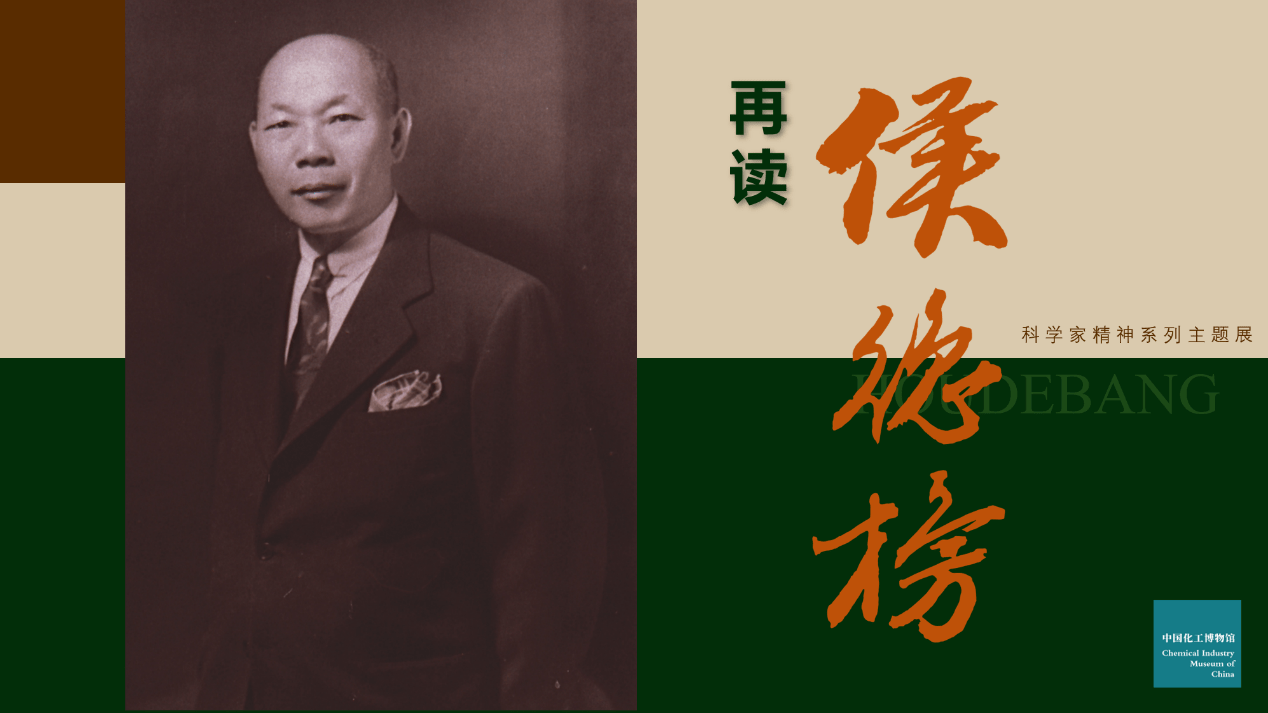 “再读”侯德榜 提振精气神——中国化工博物馆新展上线_展览_历史_先生