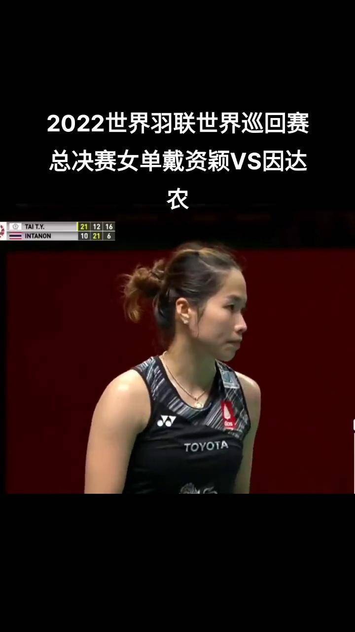 2022世界羽联世界巡回赛总决赛女单戴资颖vs因达农世界羽联总决赛