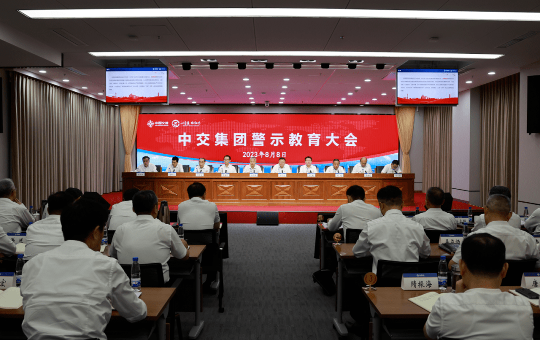 中交集团召开警示教育大会_公司_工作_政治