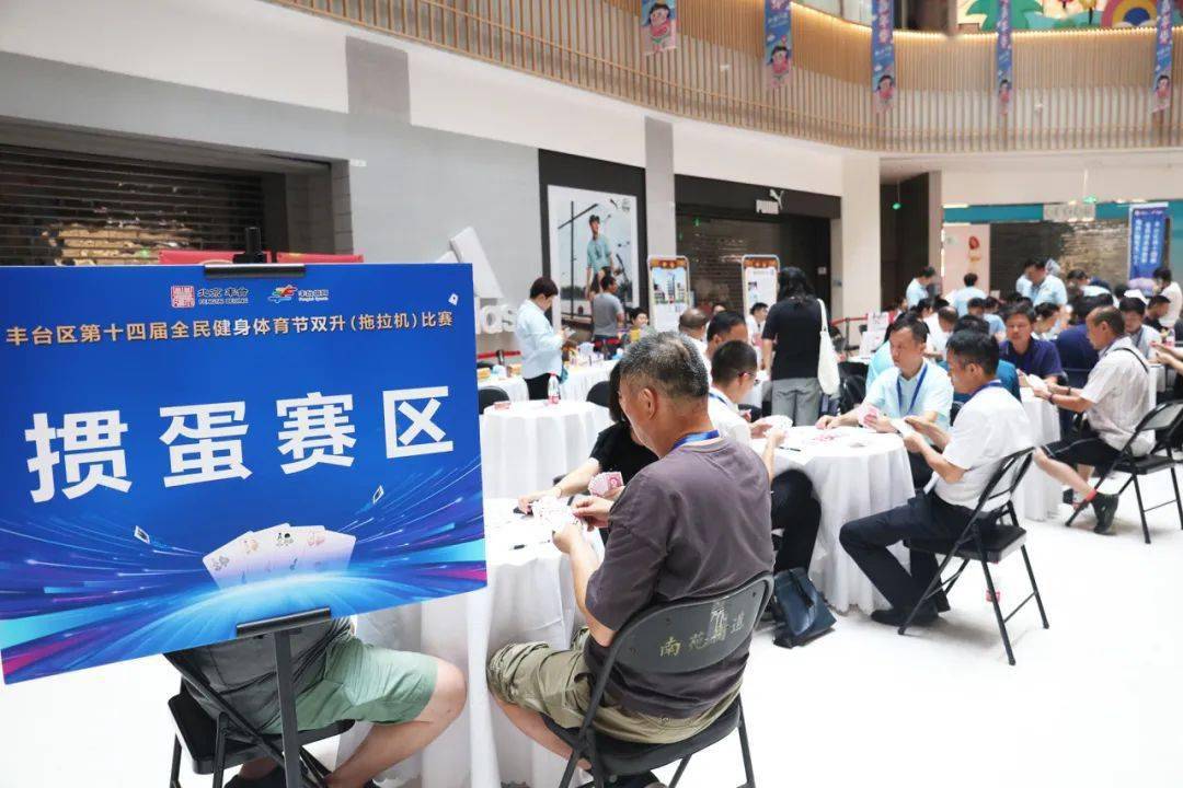 丰台区举办双升·掼蛋比赛_运动_健身_全民