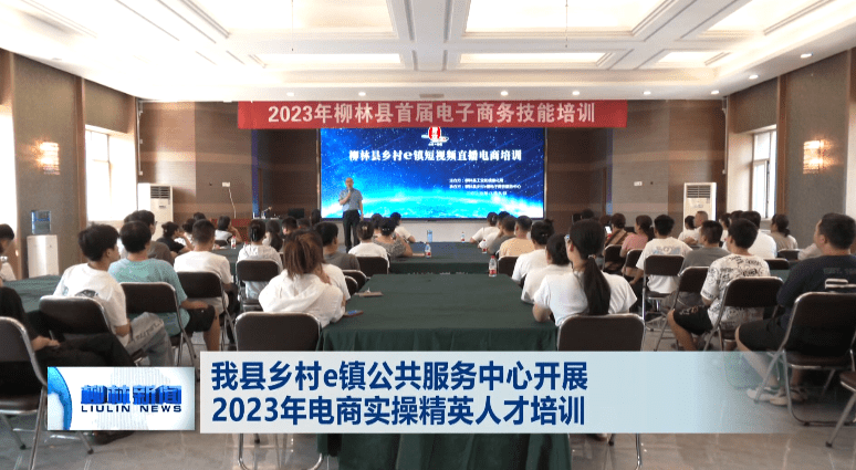 柳林乡村e镇公共服务中心开展2023电商实操精英人才培训