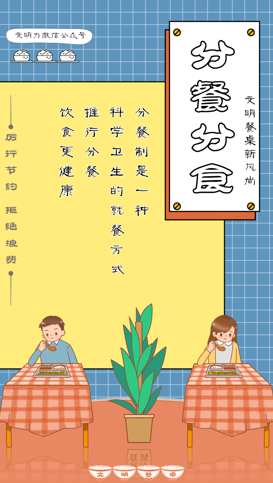 细嚼慢咽更健康聚餐不劝酒吃饭不吸烟公勺公筷分餐不分爱按需点餐厉行