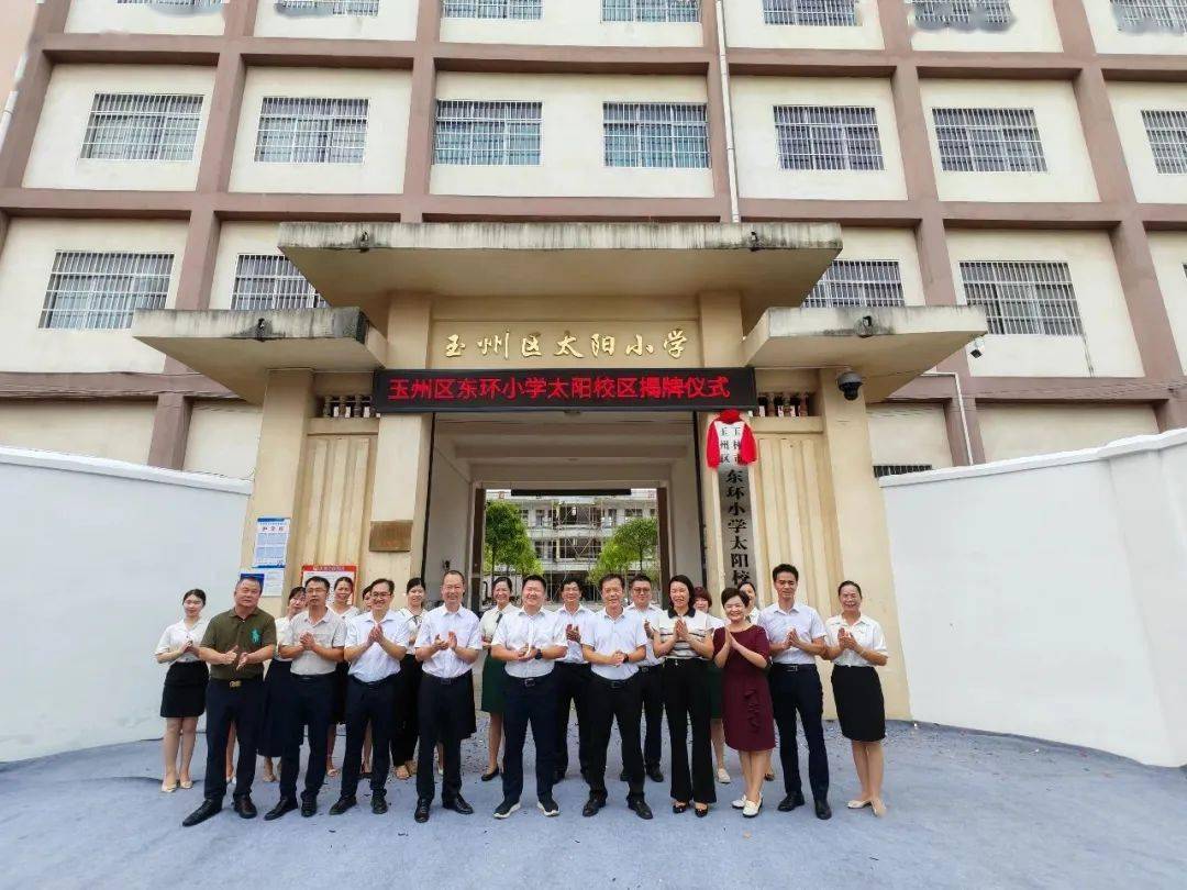 教育集团来赋能 融合共筑教育梦——玉州区东环小学教育集团太阳校区